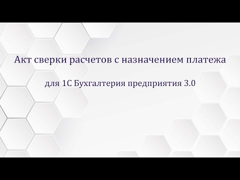 Акт сверки взаиморасчетов с назначением платежа для 1С Бухгалтерия предприятия 3.0