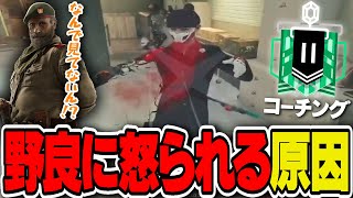 2人で守っていたのに...。野良に怒られる人はこれが原因かもしれません【コーチング】- R6S