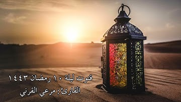 قنوت قصير وجميل للقارئ مرعي القرني | #دعاء ليلة ١٠ رمضان ١٤٤٣