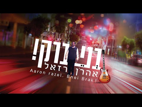 אהרן רזאל - בני ברק | Aaron Razel - Bnei Brak