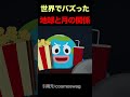 世界一わかりやすい地球と月の関係
