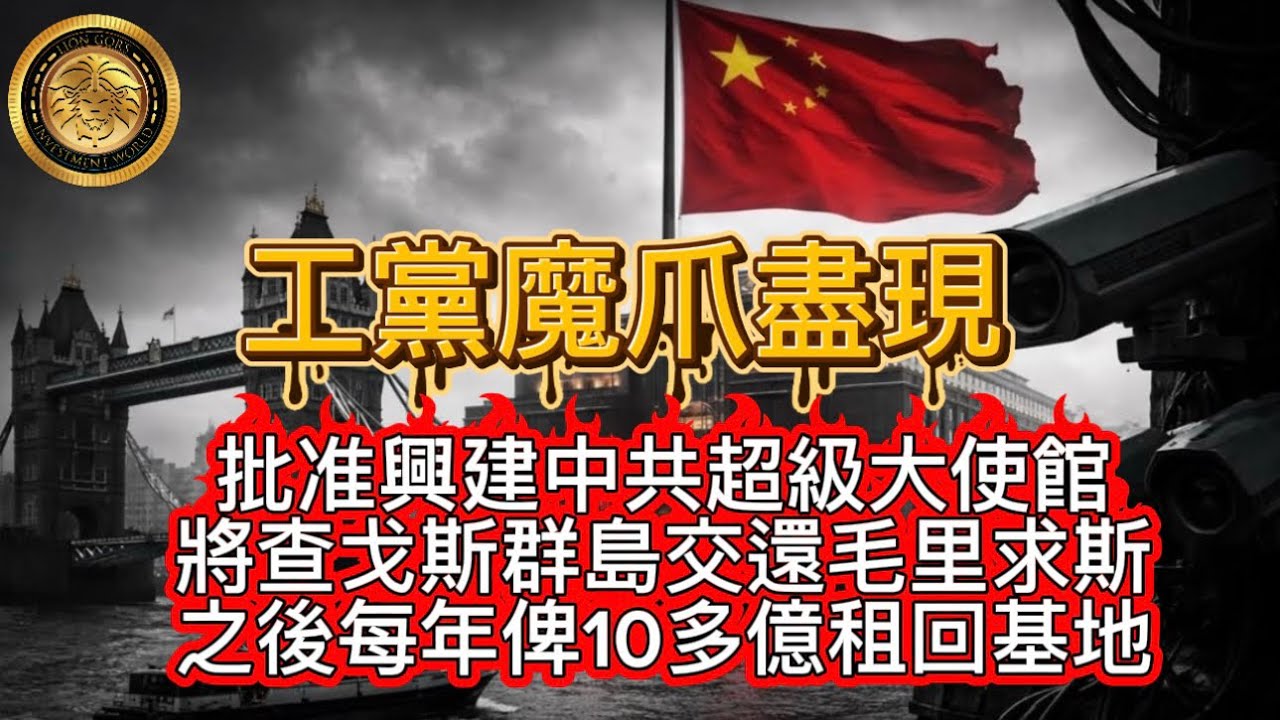 1.20 工黨魔爪盡現｜批准興建中共超級大使館｜將查戈斯群島交還毛里求斯，之後每年俾10多億租回基地！