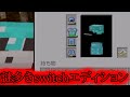 [視聴注意] 謎多きswitchエディション※実際の映像あり[Minecraft]