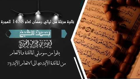 تلاوة مرتلة من ليالي رمضان لعام 1438 للهجرةبصوت الشيخ انور بن طاهر الجبرتي من سورتي المائده والانعام