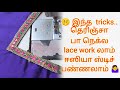 இனி பா நெக் ல lace ஒர்க் ஸ்டிச் பண்ண கஷ்டபட வேண்டாம்.. 🤗.... simple tricks and tips for beginners