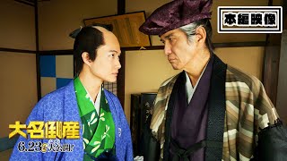 映画『大名倒産』本編映像｜6月23日(金) Let’s 返済!?