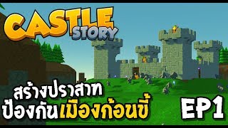 Castle Story ไทย /EP1 สร้างปราสาทป้องกัน เมืองก้องขี้ screenshot 5