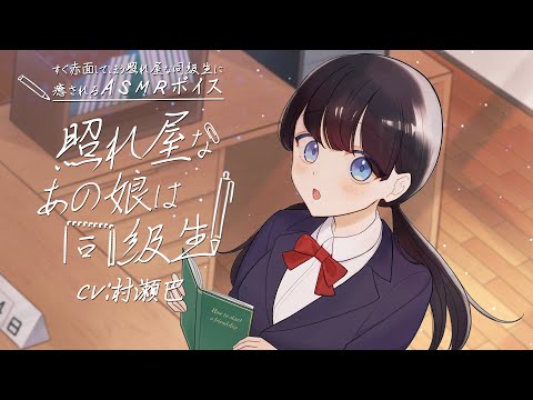 [ASMR] 照れ屋なあの娘は同級生  [パリパリステンレス耳かき/繭玉梵天耳かき/素手耳マッサージ/獣毛ブラシ/環境音]