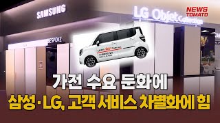 가전 수요 둔화에 삼성·LG, 고객 서비스 차별화에 힘…