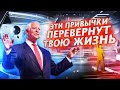 Брайан Трейси - Привычки САМЫХ УСПЕШНЫХ Людей. Начни Делать ЭТО Каждый День И Твоя Жизнь Изменится!