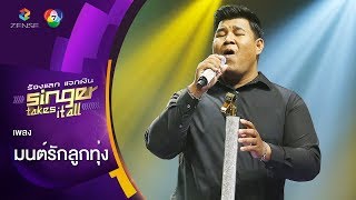 มนต์รักลูกทุ่ง - นัท นัทธี | ร้องแลกแจกเงิน Singer Takes It All | 13 พ.ค. 61