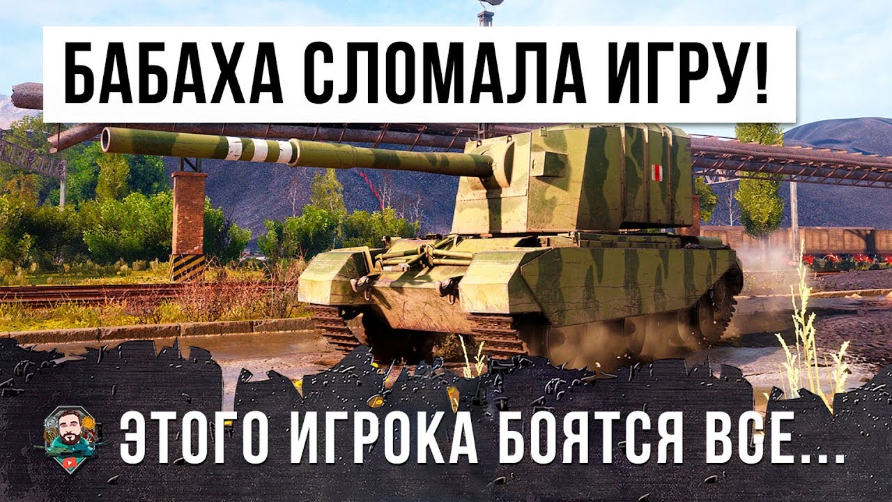 как играть в 21 ГЛАВНЫЙ ФУГАСНЫЙ МОНСТР В WOT! 13К УРОНА - БАБАХА СЛОМАЛА ИГРУ WORLD OF TANKS!!!