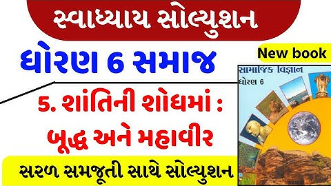 std 6 social science chapter 5 swadhyay | dhoran 6 samajik vigyan path 5 swadhyay/std 6 ss ch 5