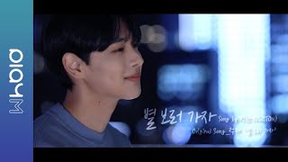 VICTON 병찬 (BYUNGCHAN of VICTON) - 별 보러 가자 (COVER)