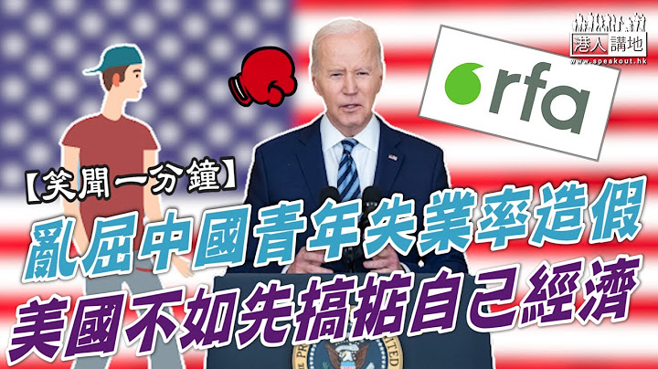 【短片】【笑聞一分鐘】亂屈中國青年失業率造假 美國不如先搞掂自己經濟 - 天天要聞