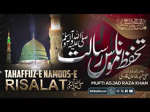 Tahaffuz-e Namoos-e Risalat ﷺ | Qazi-ul Quzzat Fil Hind Mufti Asjad Raza Khan Qadiri Hafidahullah