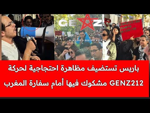 انكشف كل شيء وجوه جديدة و مظاهرة مشبوهة أمام سفارة المغرب في باريس من المستفيد و ماهي الاهداف