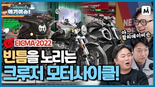 [여기이슈] EICMA 2022 3부 - 혼다 레블 1100T, 로얄엔필드 슈퍼메테오 650의 빈틈 공략! 그리고 두카티 디아벨 V4