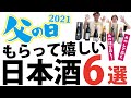 父の日にもらってうれしい日本酒★6選★2021★日本酒好きのお父さんに特別な1本をプレゼントして喜んでもらおう！ハイスペック！限定品！売り切れ必須♪日本酒専門店ならではのラインナップです。