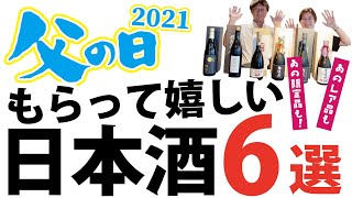 父の日にもらってうれしい日本酒★6選★2021★日本酒好きのお父さんに特別な1本をプレゼントして喜んでもらおう！ハイスペック！限定品！売り切れ必須♪日本酒専門店ならではのラインナップです。