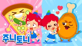 🍕피자 vs 🍗치킨! 어떤 음식이 좋아? | 음식동요 | 인기동요 | 동요연속재생 | 주니토니 | JunyTony