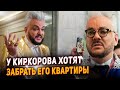 Киркоров в бешенстве у него забирают собственность за долги.