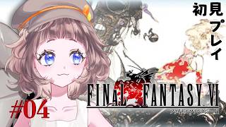 【FF6】初見プレイのファイナルファンタジー６！やるよ！#4　ネタバレ注意