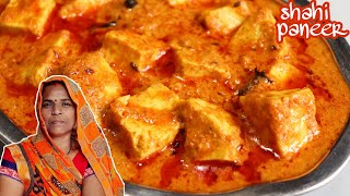 हलवाई जैसी शाही पनीर की सब्जी घर पर कैसे बनाए | Halwai Style shahi paneer recipe | Amma Ki Thaali