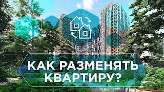 РАЗМЕН КВАРТИР. Как разменять квартиру с максимальной выгодой: с чего начать, варианты размена 6+ РАЗМЕН КВАРТИР. Как разменять квартиру с максимальной выгодой: с чего начать, варианты размена 6+