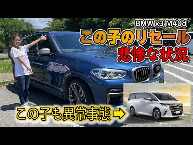 BMW JAPANとTOYOTAは何やってるんだ！#bmw  x3 M40dのリセールが最悪すぎた本当の理由！#Toyotaは、ちゃんと車を作って欲しい！これって、自動車業界の闇？