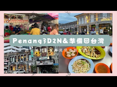 Penang 3D2N｜ 準備回台灣了【馬來西亞Vlog下集】