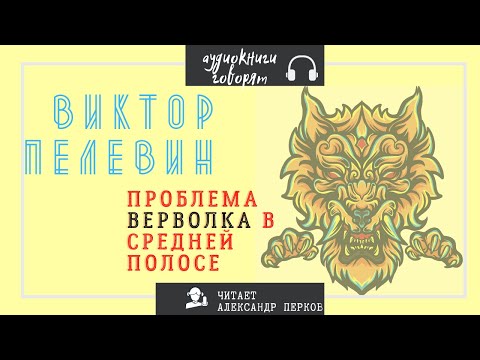 В. Пелевин - Проблема верволка в средней полосе. аудио проза