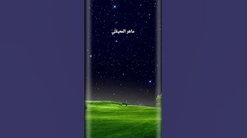 تلاوة خاشعة للشيخ ماهر المعيقلي #اكسبلور #اكسبلورهاشتاقات #راحة_نفسية