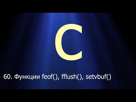 #60. Функции feof(), fflush(), setvbuf() | Язык C для начинающих