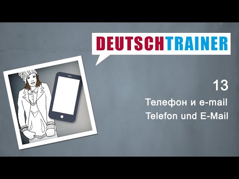Видео: Как да изпратите имейл до Германия