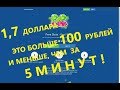 1,7доллара за 5 минут !Вывод на Webmoney и криптокошельки!
