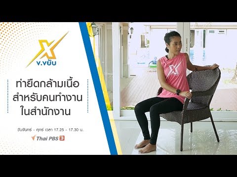 ท่ายืดกล้ามเนื้อสำหรับคนทำงานในสำนักงาน : ข.ขยับ X (5 มี.ค. 63)