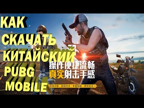 Видео: Мобильная установка PUBG: как загрузить официальную версию PUBG Mobile, Exhilarating Battlefield или Army Attack на IOS и Android