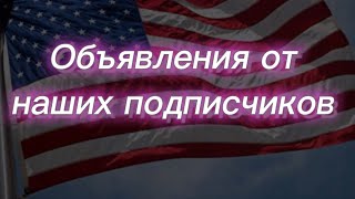 #232) Объявления от наших подписчиков November 24, 2022