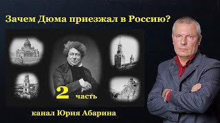 Зачем Дюма приезжал в Россию?   Часть 2