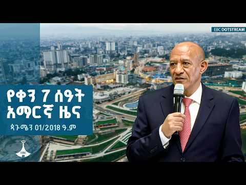 የቀን 7 ሰዓት አማርኛ ዜና … ጳጉሜን 01/2018 ዓ.ም