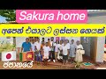 යනකොට අරන් යන එකම දේ තමයි අපි කරපු කුසල්.නොපමාවම කුසල් රැස් කරන්න.vlog65 #sakurahome #lifeinjapan 🇯🇵