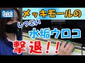 【メッキモール】の頑固な水垢ウロコにお困りの方必見！！チャチャっと簡単に落としてしまいましょう！今回はハリアーに施工してみました。