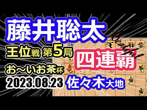 横歩取り！徳島県！【将棋】藤井聡太王位(竜王/名人/叡王/棋王/王将/棋聖)vs佐々木大地七段【棋譜並べ】