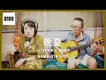 日野美歌 カバー 挽夏 / 荒井由実