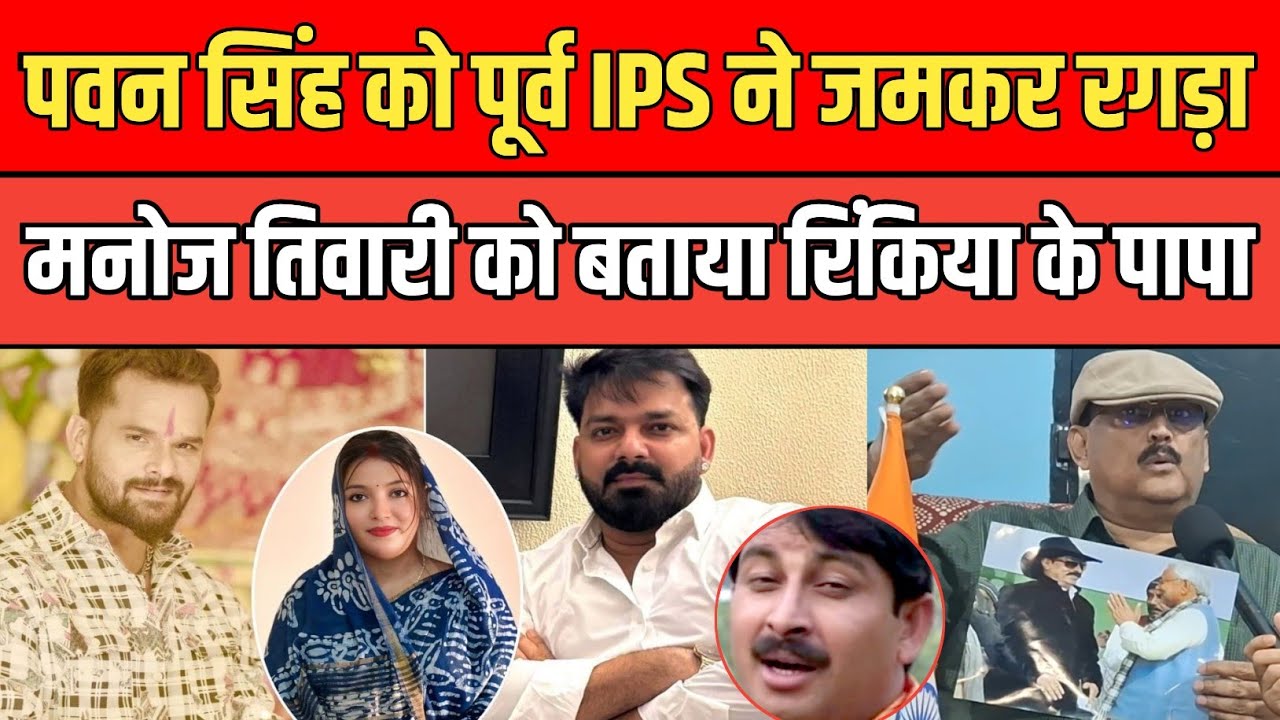 Pawan Singh को पूर्व IPS Amitabh Das ने जमकर रगड़ा, Manoj Tiwari को नही दिखा Jyoti Singh का दर्द।