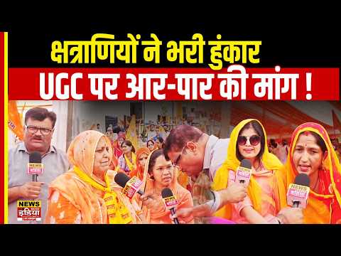 Jaipur Karni Sena Rally: विद्याधर नगर में सवर्ण समाज की हुंकार! UGC नियमों पर महिलाओं ने खोला मोर्चा