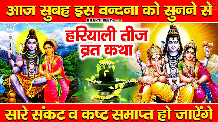हरयाली तीज कथा || Haryali Teej Katha || Sawan Chamatkari Katha
