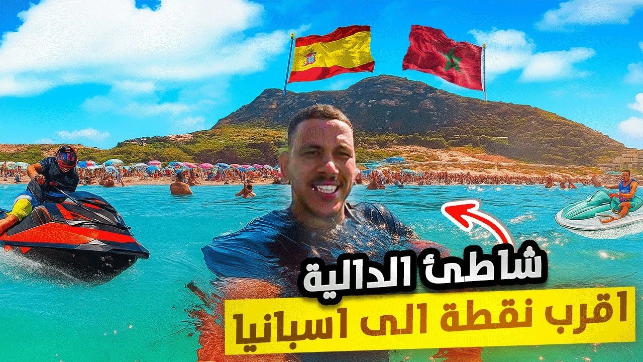 سباحة في أقرب نقطة بين المغرب وإسبانيا🇲🇦🇪🇸شاطئ الدالية جنة مخفية 😍البحر والراحة والمناظر الخلابة ‼️