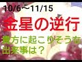 【10/6～11/15】金星の逆行期にあなたに起こりそうな事は？